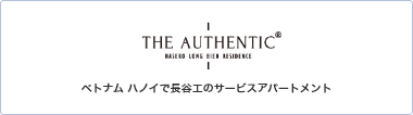 THE AUTHENTIC ベトナム ハノイで長谷工のサービスアパートメント