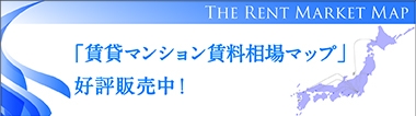 賃貸マンション賃料相場マップ好評販売中