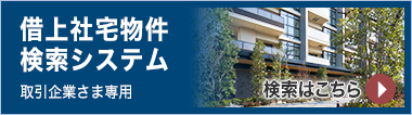 借上社宅物件検索システム 社宅管理代行委託 企業さま専用 検索はこちら